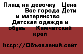 Плащ на девочку › Цена ­ 1 000 - Все города Дети и материнство » Детская одежда и обувь   . Камчатский край